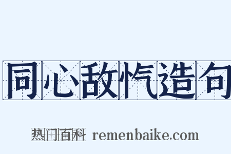 同心敌忾造句是什么意思的图片